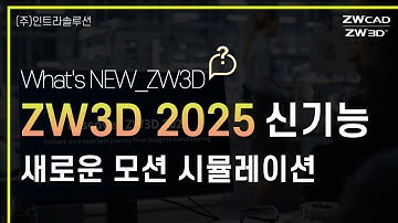 ZW3D 2025_신기능_새로운 모션 시뮬레이션 l 부품 충돌 간섭 확인 #zw3d2025 #3dcad #캐드기능