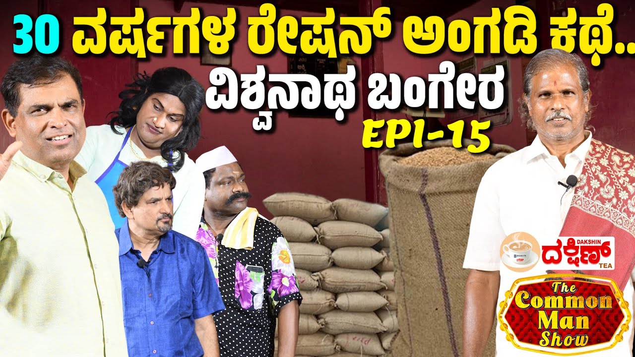 Tulu show: Vishwanath Bangera - 30 years of life in Ration shop!│EP-15 │ The Common Man Show