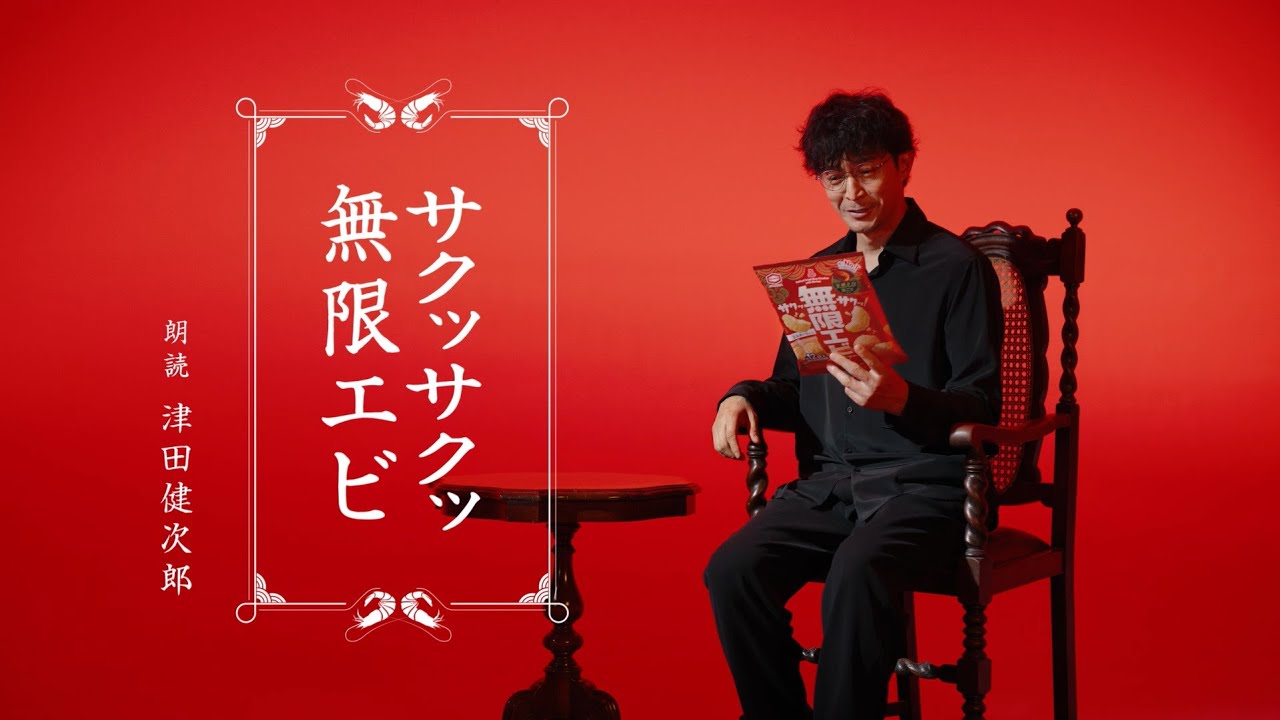 亀田製菓「無限エビ 朗読会篇」TVCM 15秒 - YouTube