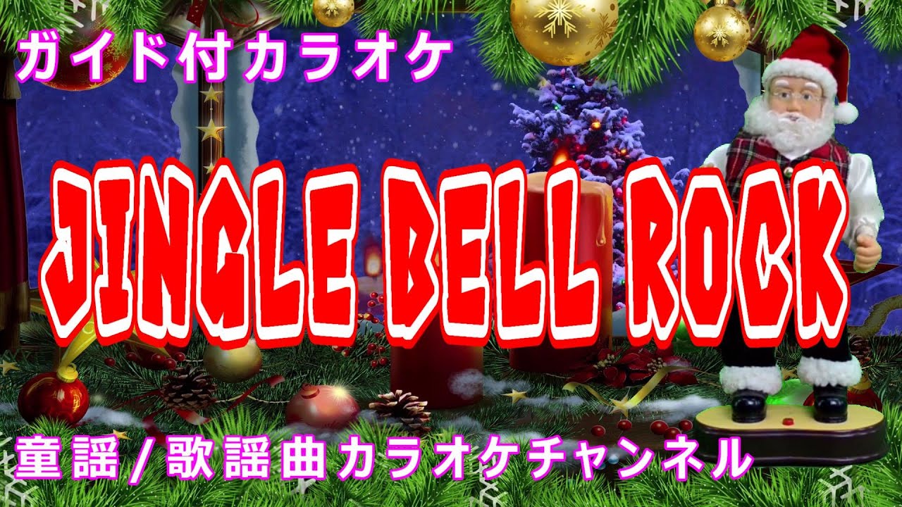 【カラオケ】Jingle Bell Rock クリスマスソング 作詞・作曲：Joe Beal, Jim Boothe YouTube