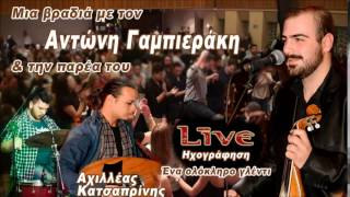 Αντώνης Γαμπιεράκης - Μια βραδιά για την παρέα μου | Antonis Gampierakis Live