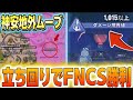 FNCSディビジョン3で完璧な立ち回りでビクロイしました!【フォートナイト/Fortnite】