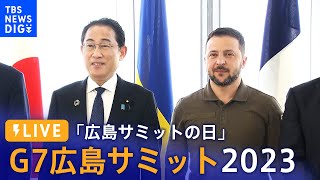 【ライブ】G7広島サミット　拡大会合にウクライナ・ゼレンスキー大統領 出席（2023年5月21日）| TBS NEWS DIG