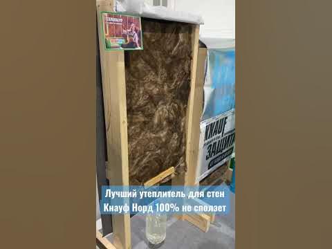 Открытие этого года. Утеплитель Кнауф Норд. #каркасныедома # ...