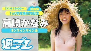 【2021/7/14 19:00～高崎かなみ】1st写真集発売＆生誕祭記念！ オンラインサイン会