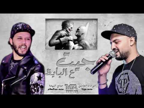 جيت ع البايظ مزيكاااا والحمصاااااااااانى بصمات الحظ ٢٠٢٠