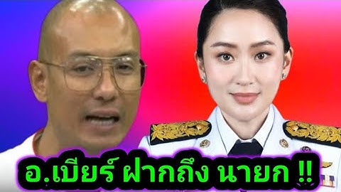 อ.เบียร์ ฝากถึง..!? นายก และรัฐบาล #คนตื่นธรรม #เทรนด์วันนี้ #ข่าวบันเทิง #news