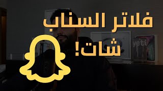 بيع خدمة تصميم فلتر السناب شات | مشروع مربح | عبدالله الفوزان