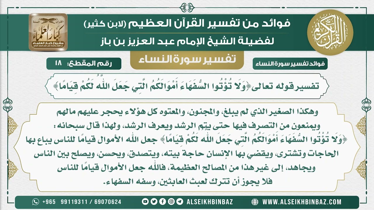 18 - تفسير قوله تعالى{وَلَا تُؤْتُوا السُّفَهَاءَ أَمْوَالَكُمُ الَّتِي جعل الله لَكُمْ قِيَامًا}