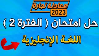حل إمتحان الفترة الثانية إنجليزي | معادلة كلية تجارة 2023 | مع العالمي Mustafa Mansour