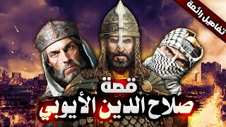 صلاح الدين الأيوبي | قصة فاتح القدس ومذل الكفر!!