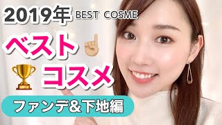 【ベース部門】2019年ベストコスメ♡