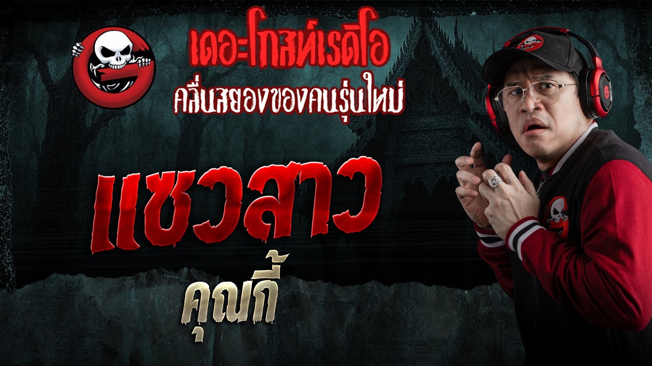 แซวสาว  • คุณกี้ | 21 ก.พ. 69 | THE GHOST RADIO