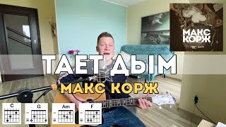 Video voorbeeld van "Макс Корж - тает дым (быстрый разбор для новичков)"