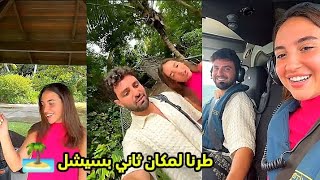 طرنا لمكان جديد بسيشل 😍🏝 غيث و سارة