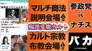 【ライブ中継】参政党ってどんな党？痴漢変態カルト・マルチ商法の巣窟・和製ナチス・バカ・暴力集団・クズの集まりが参政党です #0907参政党プロテスト 中野区桃園区民活動センター 2025/9/7