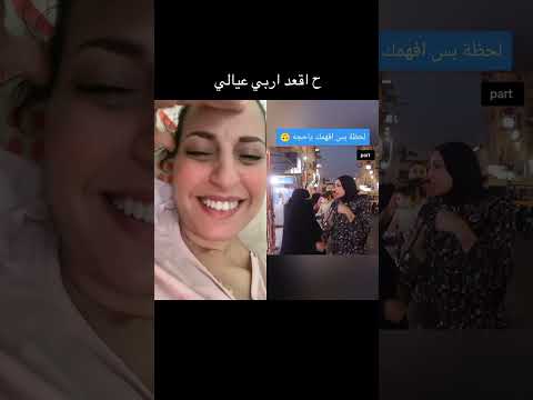 لا ء ح اقعد اربي عيالي