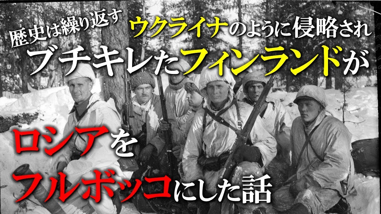 世界史 絶対勝てると思って侵略を始めたロシア 罠にはまって逆にフィンランドにやられまくった冬戦争 雪中の奇跡 Youtube