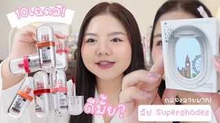 Swatch ลิปใหม่ Supershades Travel Matte Lip Comfy ทุกสี! 10เฉดสีจุกๆ