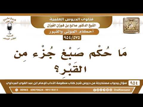[575 -954] ما حكم صبغ جزء من القبر؟