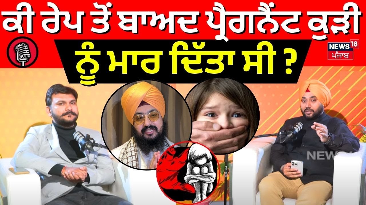 Podcast| ਕੀ ਰੇਪ ਤੋਂ ਬਾਅਦ ਪ੍ਰੈਗਨੈਂਟ ਕੁੜੀ ਨੂੰ ਮਾਰ ਦਿੱਤਾ ਸੀ?FIR 'ਤੇ ਬੋਲੇ Dhandariwale |Episode-14| N18P