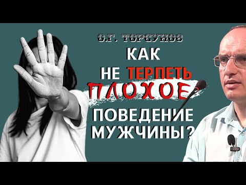 Как НЕ ТЕРПЕТЬ плохое ПОВЕДЕНИЕ мужчины? Торсунов О.Г.