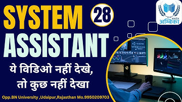 System Assistant (Most Important Question)(Part-28) //इनसे बाहर कुछ भी नहीं //By Arvind Sharma sir
