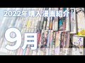 【新作大量】9月に購入した新作おすすめ漫画紹介