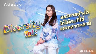 Diversity Talk: สรรหาอย่างไรให้ได้คนที่ใช่และหลากหลาย