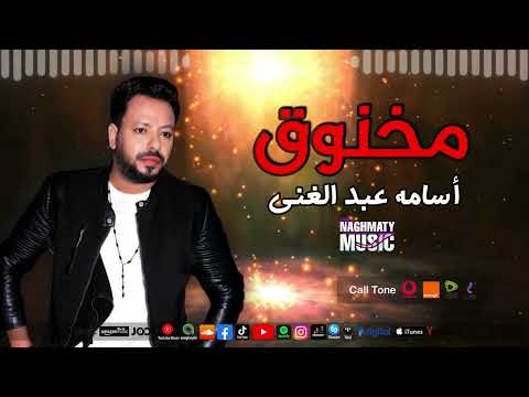 اسامة عبد الغنى اغنية مخنوق ماشي في طريق طويل وعتمة