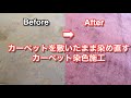 色褪せたカーペットを染色して色鮮やかに甦らせるカーペット染色施工動画♪