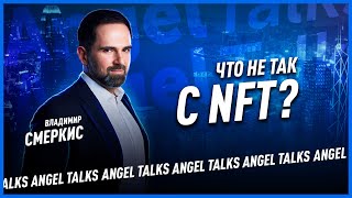 Что не так с NFT?  Владимир Смеркис (Tokenbox, The Token Fund). Angel Talks #52