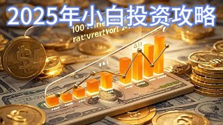 2025年小白投资攻略