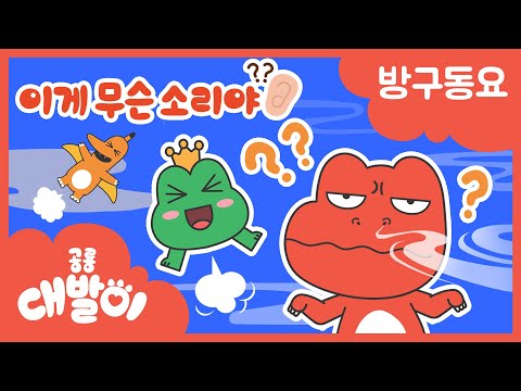 대발이 방구소리는 비행기 소리보다 클까? | 이게 무슨 소리야 | 인기 동요 | 공룡 대발이