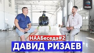 Давид Ризаев. Большие деньги и тернистый путь к успеху | НААБеседа#2 Давид Ризаев. Большие деньги и тернистый путь к успеху | НААБеседа#2