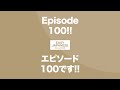 Episode 100!!｜エピソード100です!! / EASY JAPANESE Japanese Podcast for beginners