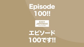 Episode 100!!｜エピソード100です!! / EASY JAPANESE Japanese Podcast for beginners