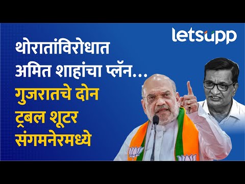Amit Shah on Balasaheb Thorat | थोरातांना घेरण्यासाठी शाहांनी संगमनेरमध्ये कसे लक्ष घातले? | LetsUpp