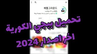 تحميل ببجي الكورية 2023 من متجر بلاي 😱 طريقة تحميل ببجي الكورية اخر تحديث من متجر بلاي