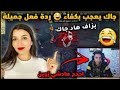 ردة فعل جاك على كفاء ماهادا يا جاك بزاف