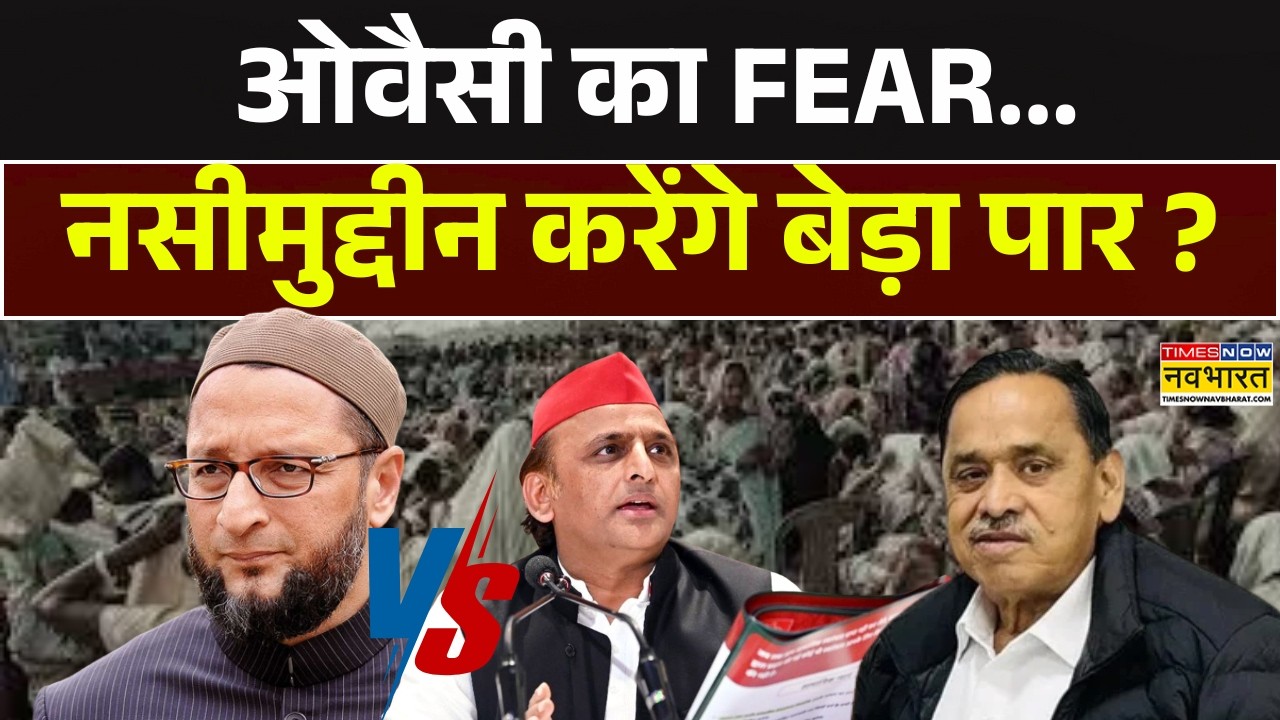 Naseemuddin Siddiqui News | ओवैसी का FEAR...नसीमुद्दीन करेंगे बेड़ा पार ? Owaisi  vs Akhilesh Yadav