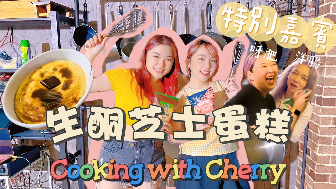 [Vlog] 化身成味之天使👼🏻試整生酮芝士蛋糕？！🍰Cooking with Cherry🍒 #keto #ketocheesecake #生酮飲食 #生酮芝士蛋糕