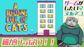 【A Building Full of Cats】ねこはいます。隠れてもいます。【栞屋センタ/ケモノVtuber】