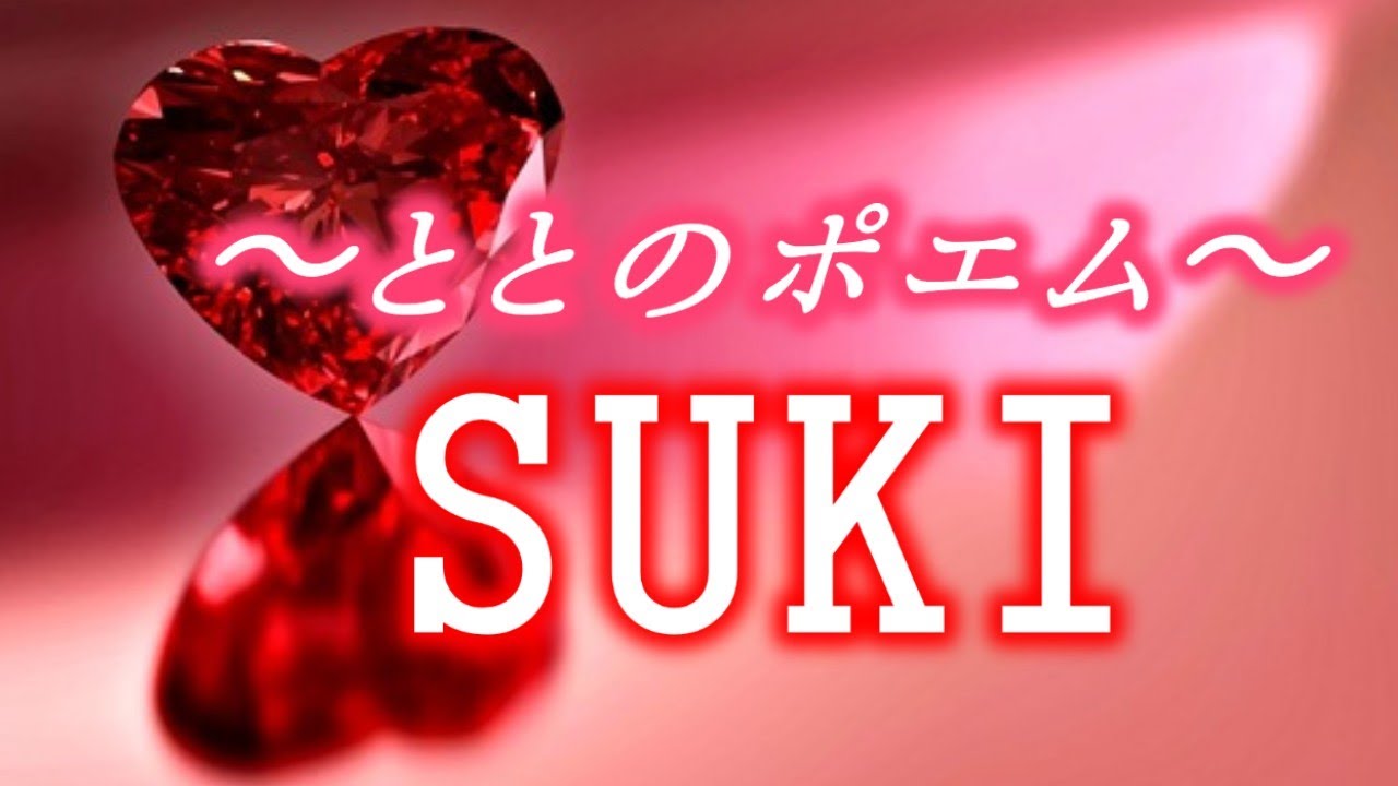 恋愛ポエム Suki ととf 恋愛系ユーチューバー とと 恋愛ポエマー 恋人 恋愛 カップル Youtube