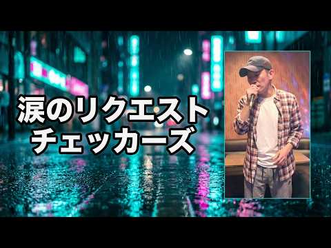 涙のリクエスト／チェッカーズ     歌ってみた♪
