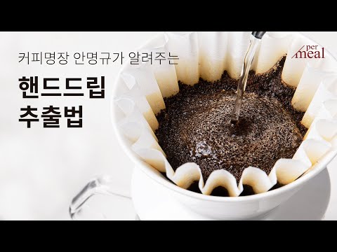 내가 바로 바리스타! 핸드드립 커피 내리는 법