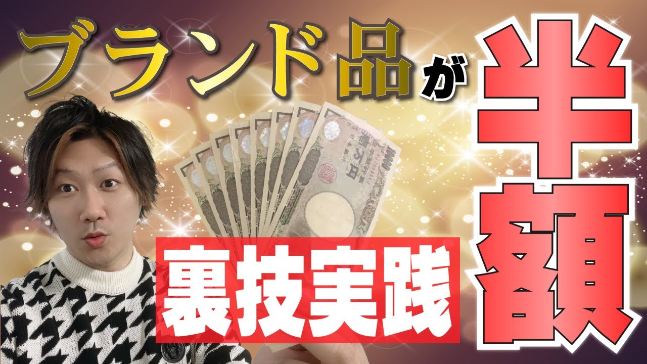 Vol.129】ハイブランドを公式サイトから激安で購入する裏技を実践 