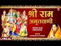 श्री राम अमृतवाणी Shree Ram Amritwani | With Lyrics | Ram Bhajan | ANURADHA PAUDWAL | HD