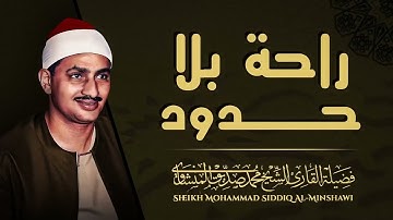 المنشاوي وتلاوة تخطف الأرواح هدوء وسكينة تفوق الخيال