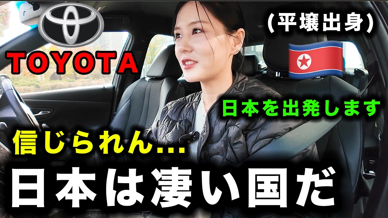 平壌出身の女性が信じられない...日本は凄い国だ,帰りたくない…